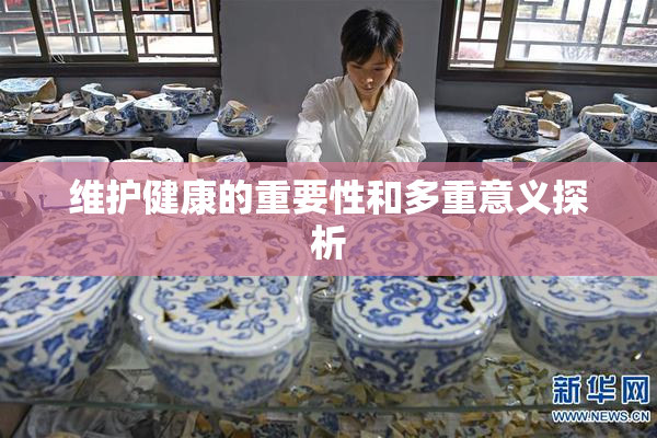 维护健康的重要性和多重意义探析