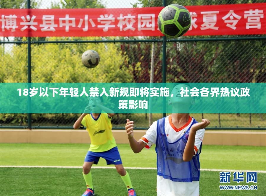 18岁以下年轻人禁入新规即将实施，社会各界热议政策影响
