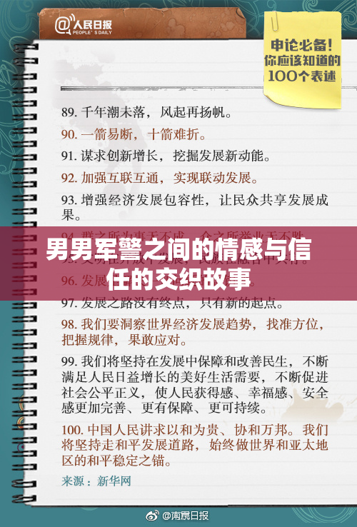 男男军警之间的情感与信任的交织故事