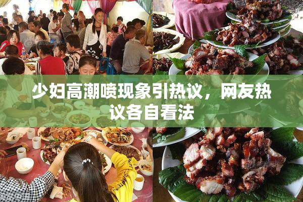 少妇高潮喷现象引热议，网友热议各自看法