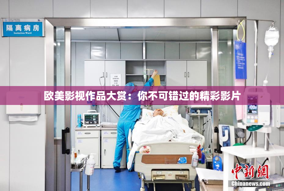 欧美影视作品大赏：你不可错过的精彩影片