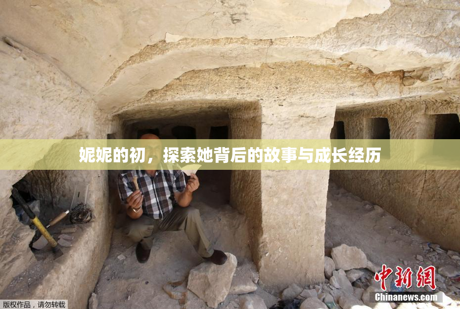 妮妮的初，探索她背后的故事与成长经历