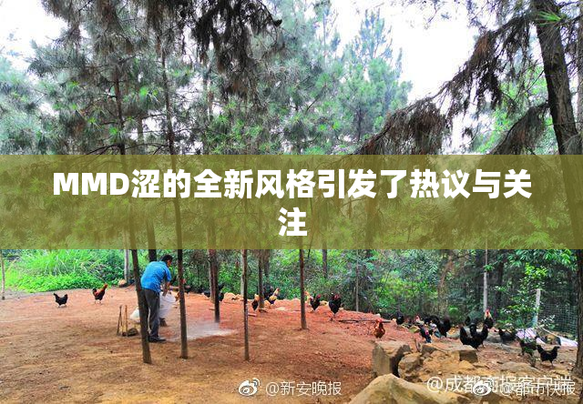 MMD涩的全新风格引发了热议与关注