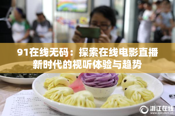 91在线无码：探索在线电影直播新时代的视听体验与趋势