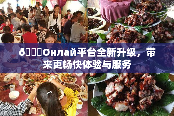 🐔Oнлай平台全新升级，带来更畅快体验与服务