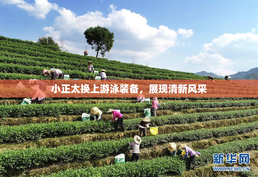 小正太换上游泳装备，展现清新风采
