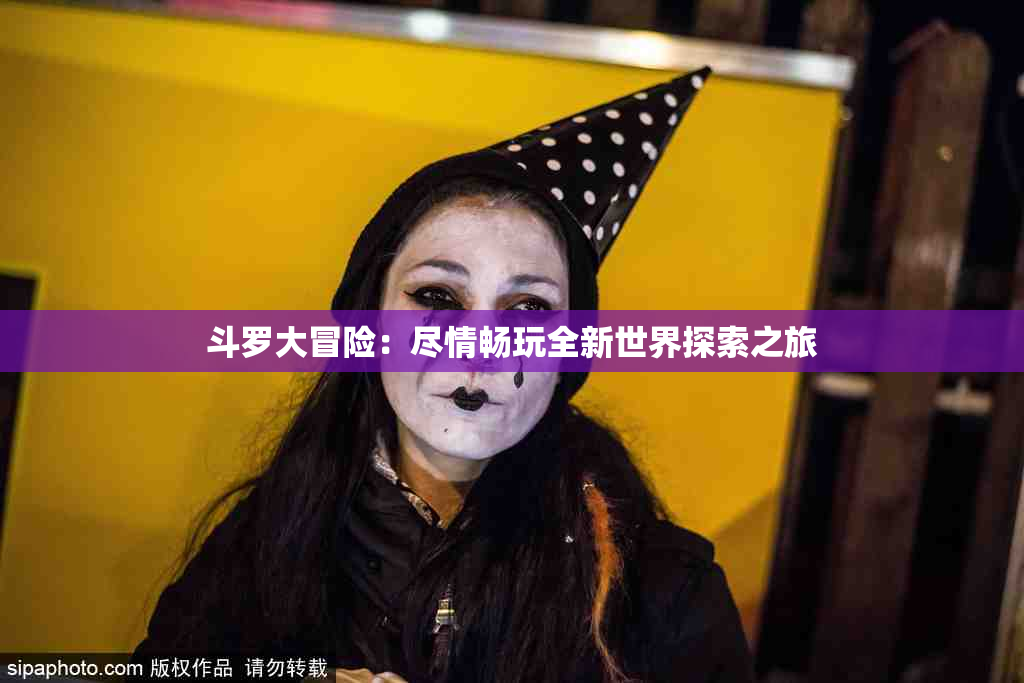 斗罗大冒险：尽情畅玩全新世界探索之旅