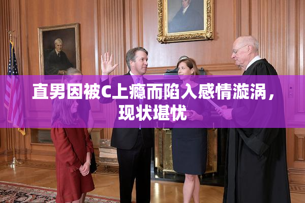 直男因被C上瘾而陷入感情漩涡，现状堪忧