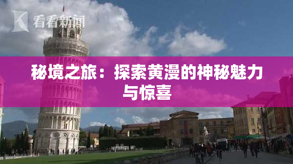 秘境之旅：探索黄漫的神秘魅力与惊喜