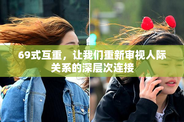 69式互重，让我们重新审视人际关系的深层次连接