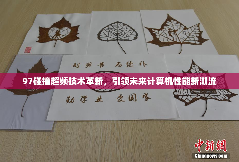 97碰撞超频技术革新，引领未来计算机性能新潮流