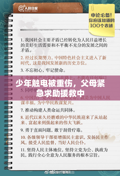 少年触电被重伤，父母紧急求助援救中