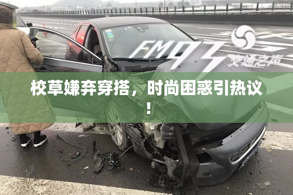 校草嫌弃穿搭，时尚困惑引热议！