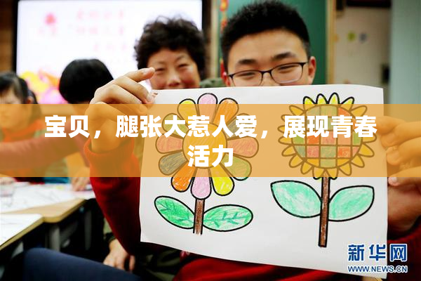 宝贝，腿张大惹人爱，展现青春活力