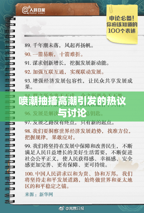 喷潮抽搐高潮引发的热议与讨论