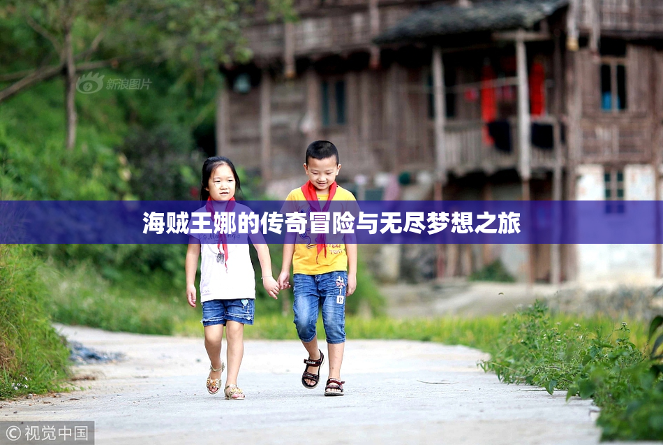 海贼王娜的传奇冒险与无尽梦想之旅