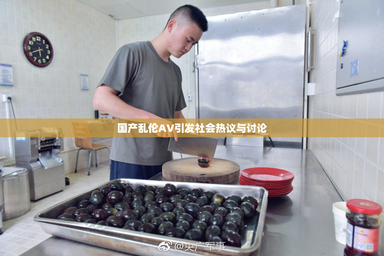 国产乱伦AV引发社会热议与讨论