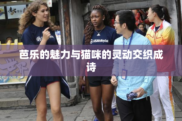 芭乐的魅力与猫咪的灵动交织成诗