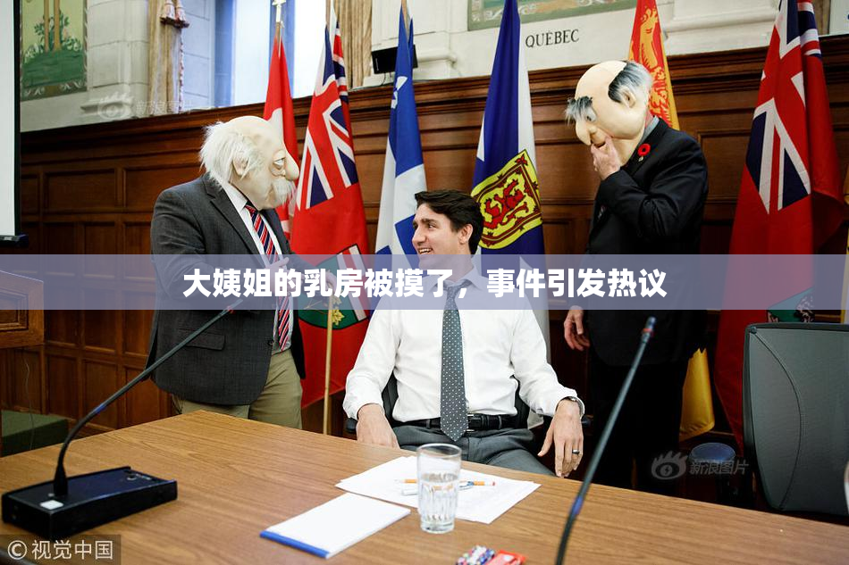 大姨姐的乳房被摸了，事件引发热议