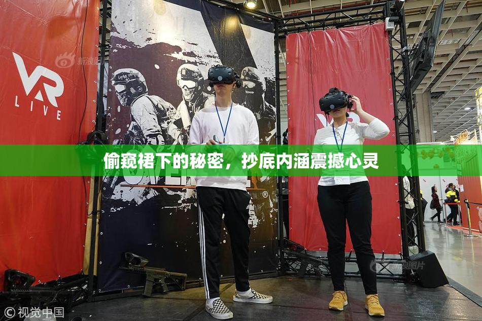 偷窥裙下的秘密，抄底内涵震撼心灵
