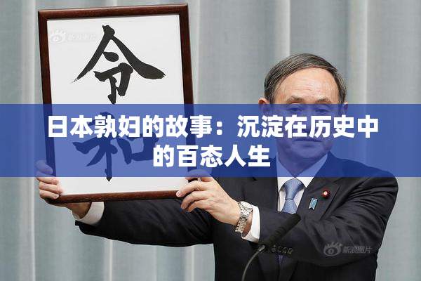 日本孰妇的故事：沉淀在历史中的百态人生