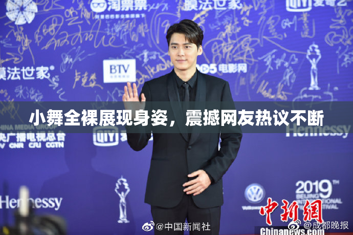 小舞全裸展现身姿，震撼网友热议不断