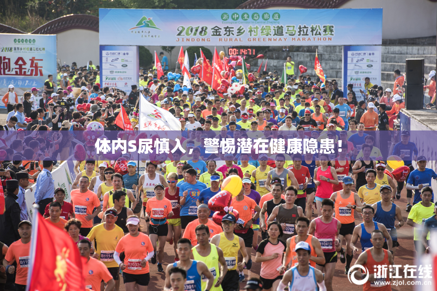 体内S尿慎入，警惕潜在健康隐患！