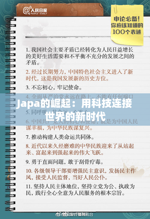 Japa的崛起：用科技连接世界的新时代