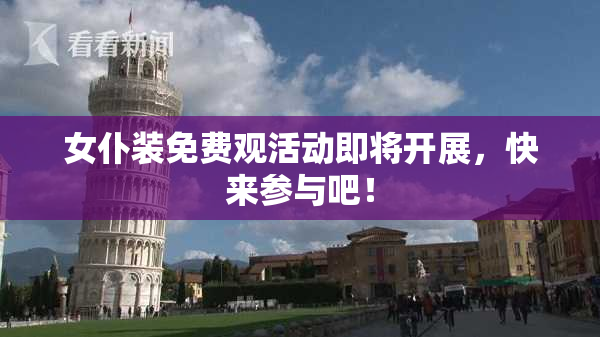 女仆装免费观活动即将开展，快来参与吧！
