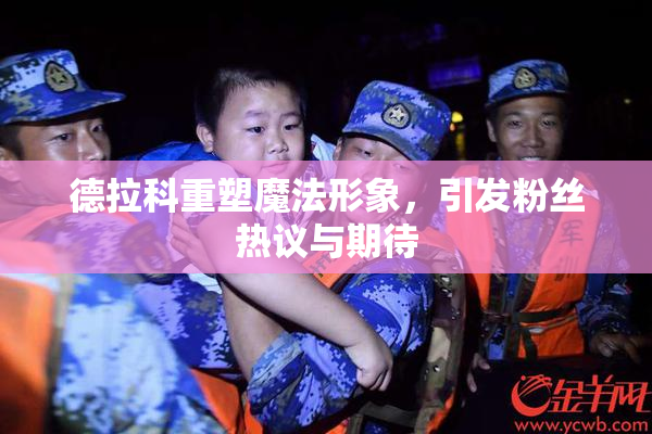 德拉科重塑魔法形象，引发粉丝热议与期待