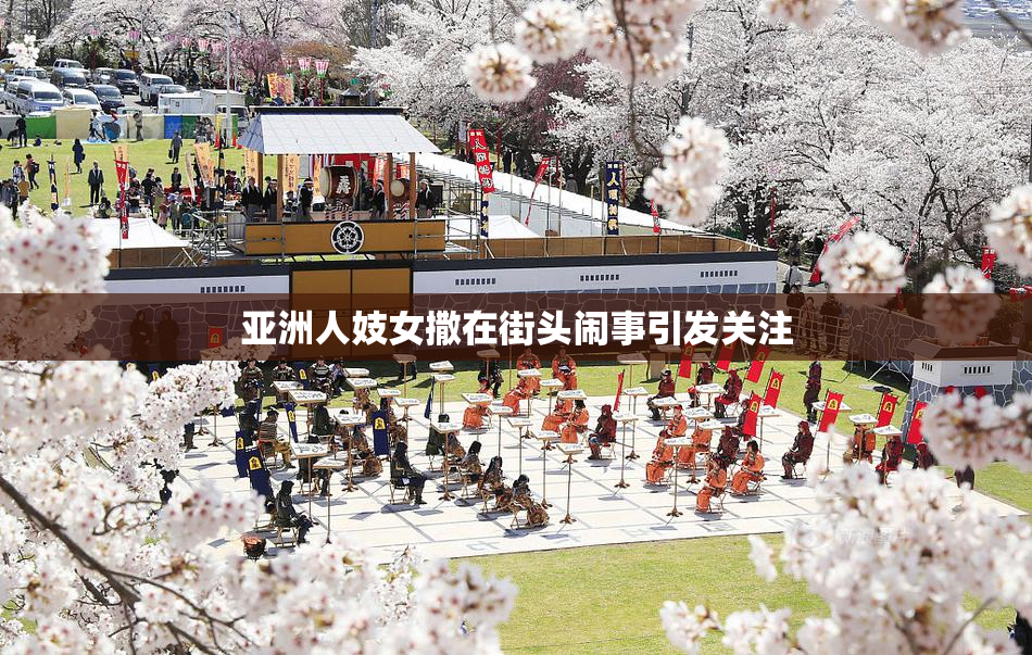 亚洲人妓女撒在街头闹事引发关注