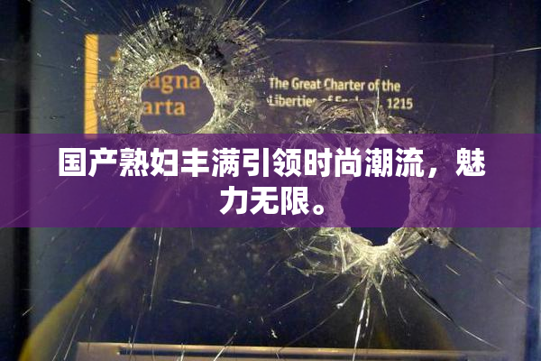 国产熟妇丰满引领时尚潮流，魅力无限。