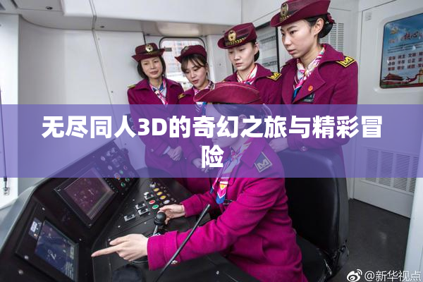 无尽同人3D的奇幻之旅与精彩冒险