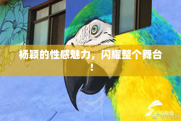 杨颖的性感魅力，闪耀整个舞台！