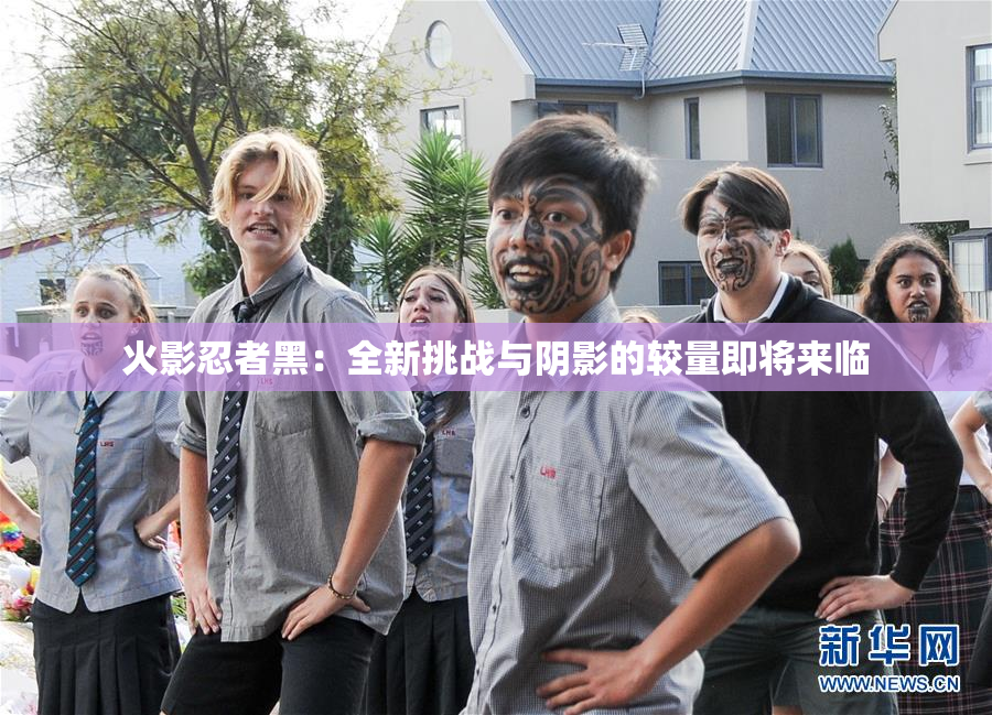 火影忍者黑：全新挑战与阴影的较量即将来临