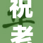 祝老师健康、重振精神的美好祝愿