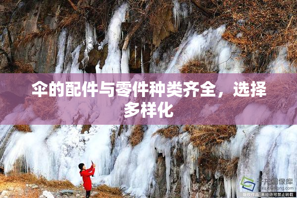 伞的配件与零件种类齐全，选择多样化