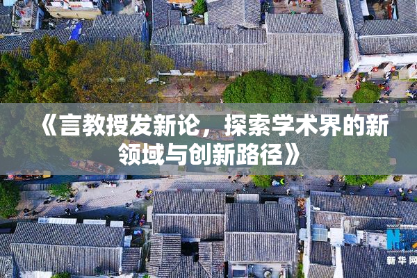《言教授发新论，探索学术界的新领域与创新路径》