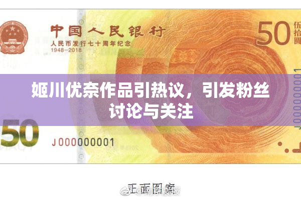 姬川优奈作品引热议，引发粉丝讨论与关注
