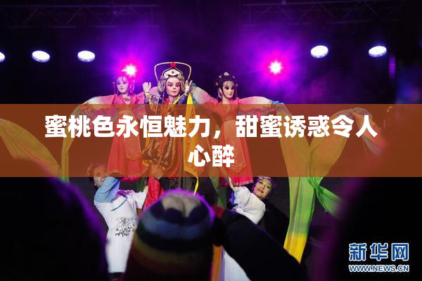 蜜桃色永恒魅力，甜蜜诱惑令人心醉