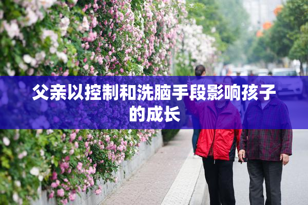 父亲以控制和洗脑手段影响孩子的成长