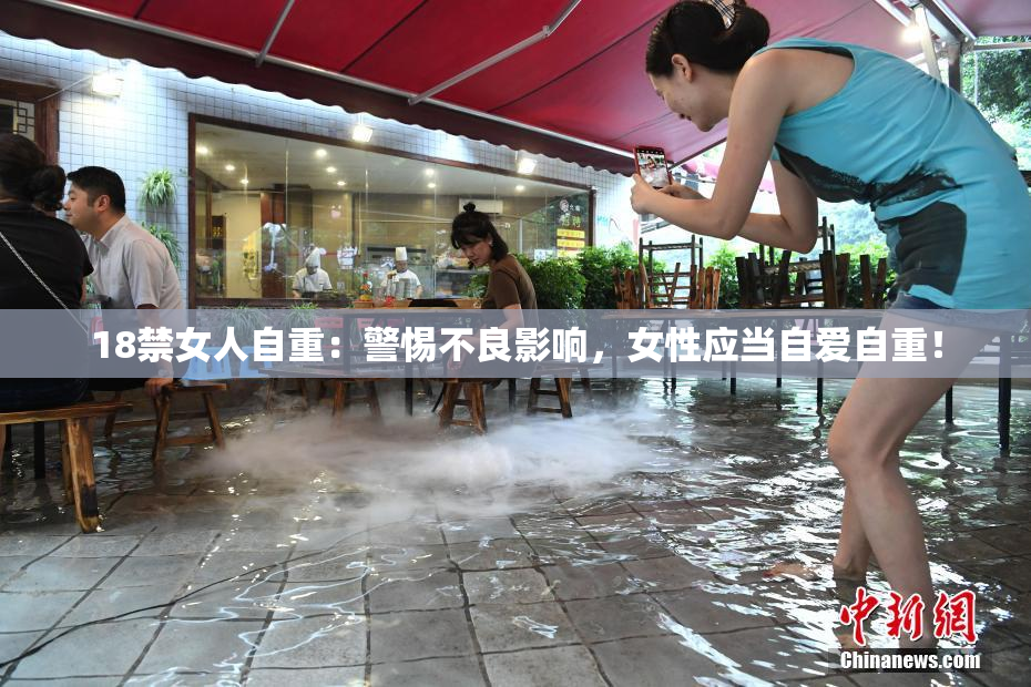 18禁女人自重：警惕不良影响，女性应当自爱自重！