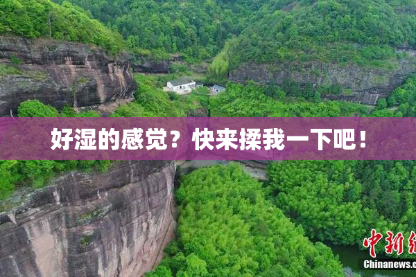 好湿的感觉？快来揉我一下吧！