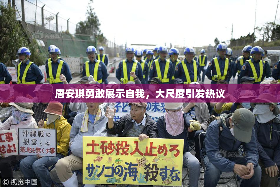 唐安琪勇敢展示自我，大尺度引发热议