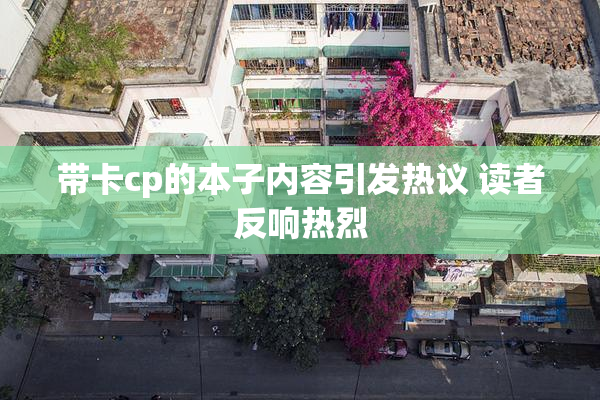 带卡cp的本子内容引发热议 读者反响热烈