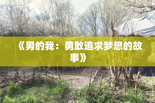 《男的我：勇敢追求梦想的故事》