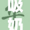 吸奶头撕开👙的秘密揭秘，令人震惊的内幕！
