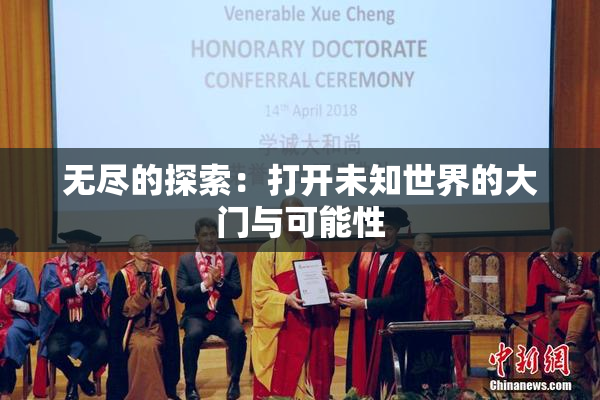 无尽的探索：打开未知世界的大门与可能性