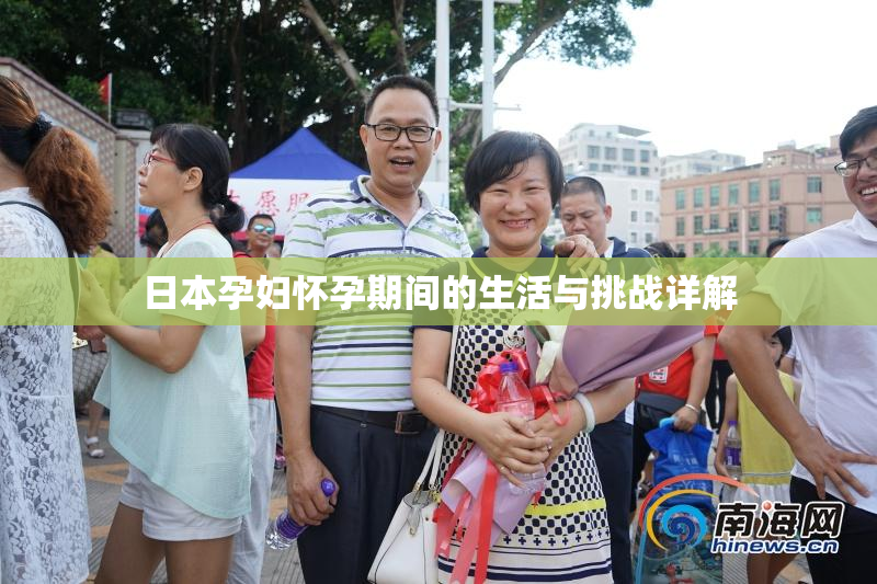 日本孕妇怀孕期间的生活与挑战详解