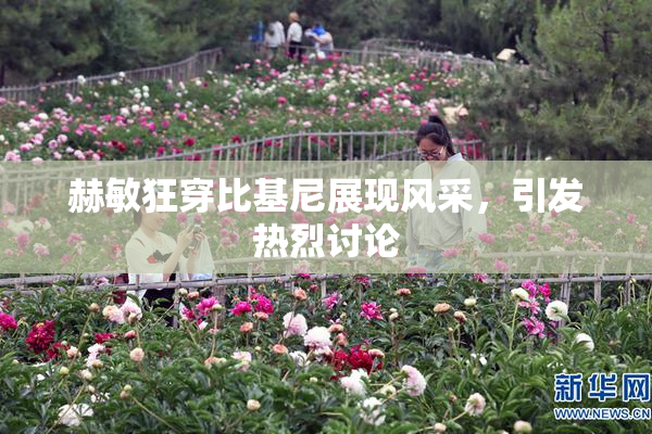 赫敏狂穿比基尼展现风采，引发热烈讨论